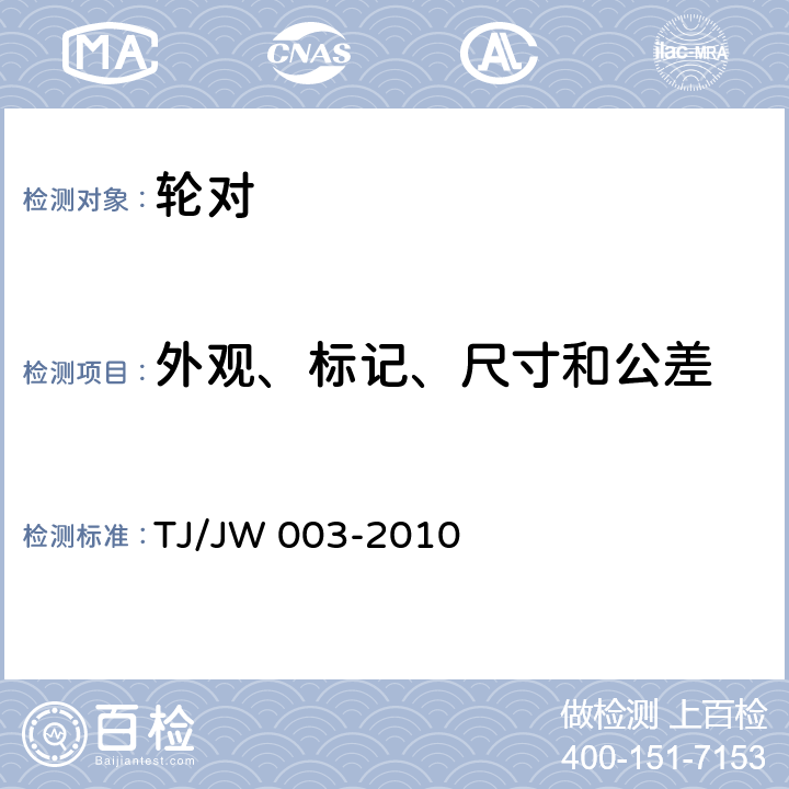 外观、标记、尺寸和公差 TJ/JW 003-2010 大功率机车用辗钢整体车轮技术条件（暂行）  3、4.11、6