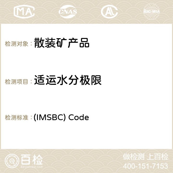 适运水分极限 国际海运固体散货（IMSBC)规则 (IMSBC) Code