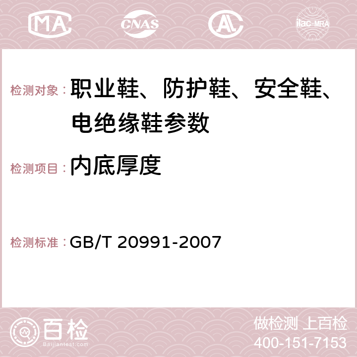 内底厚度 个体防护装备 鞋的测试方法 GB/T 20991-2007 7.1