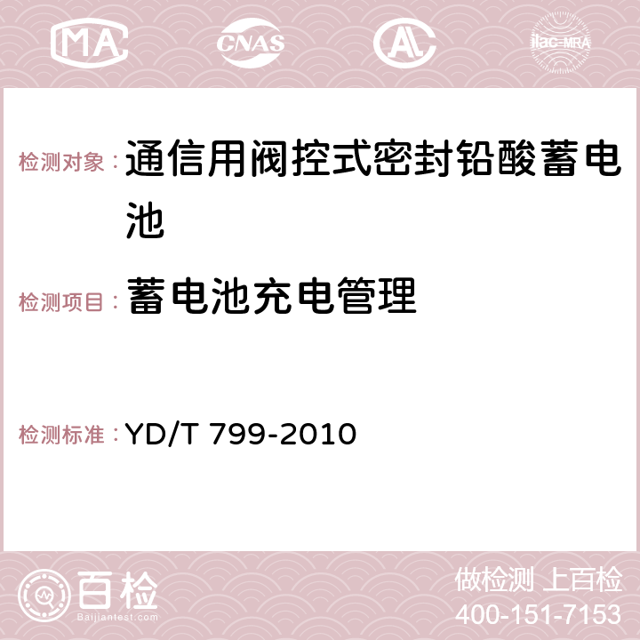 蓄电池充电管理 通信用阀控式密封铅酸蓄电池 YD/T 799-2010 6.13,7.14