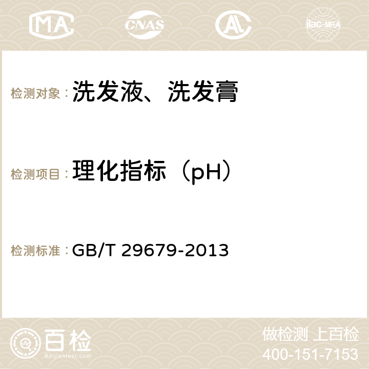 理化指标（pH） 洗发液、洗发膏 GB/T 29679-2013 6.2.5