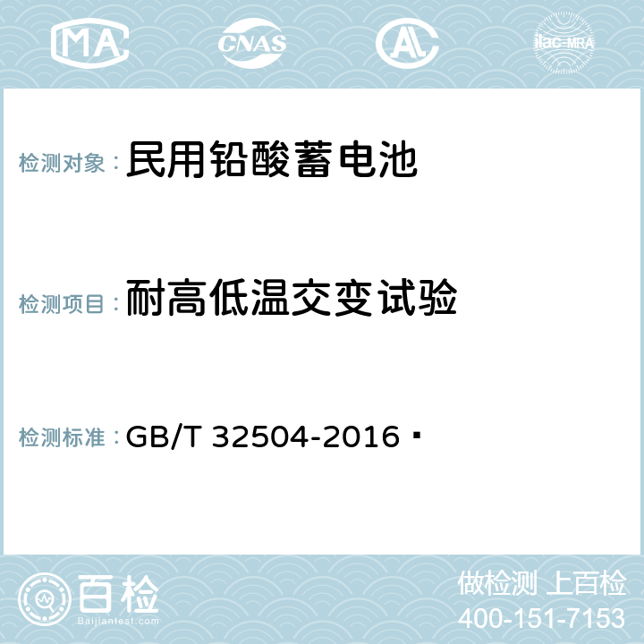 耐高低温交变试验 民用铅酸蓄电池安全技术规范 GB/T 32504-2016  5.8