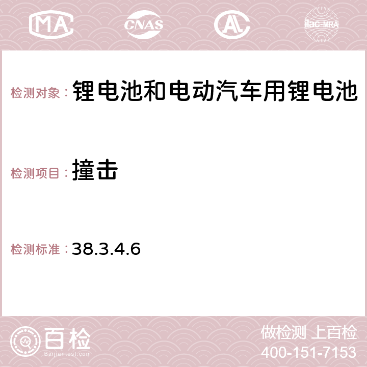 撞击 关于危险货物运输的建议书 试验 和标准手册 第七修订版 38.3.4.6试验T.6