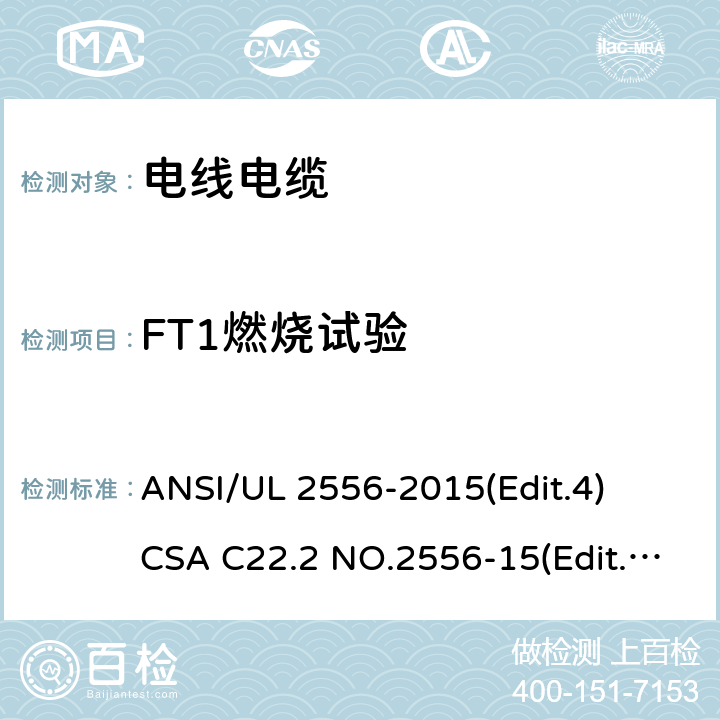 FT1燃烧试验 ANSI/UL 2556-20 电线电缆试验方法安全标准 15(Edit.4)
CSA C22.2 NO.2556-15(Edit.4) 条款 9.3