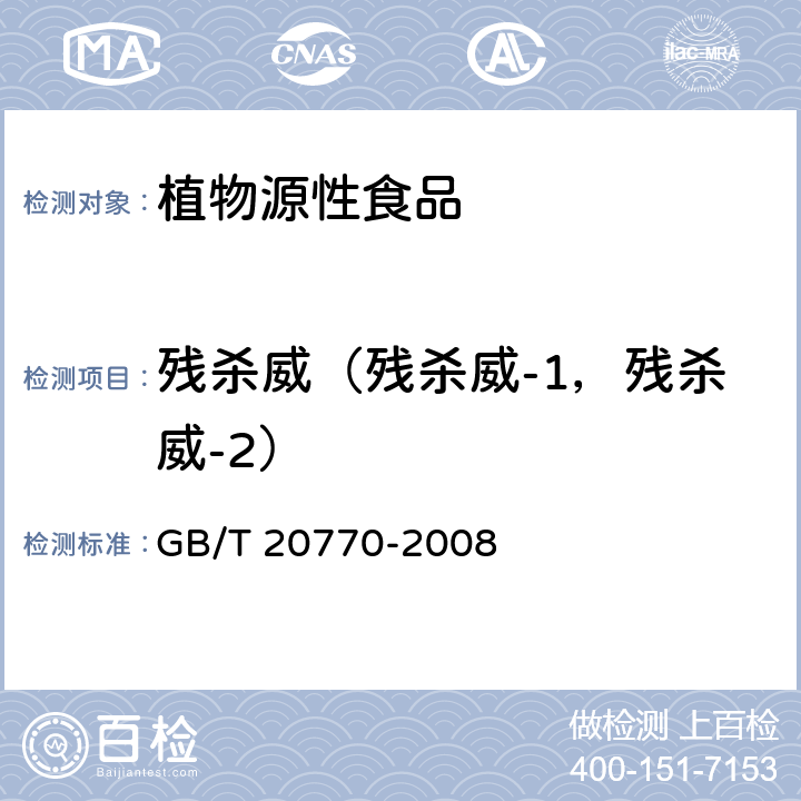 残杀威（残杀威-1，残杀威-2） 粮谷中486种农药及相关化学品残留量的测定 液相色谱-串联质谱法 GB/T 20770-2008