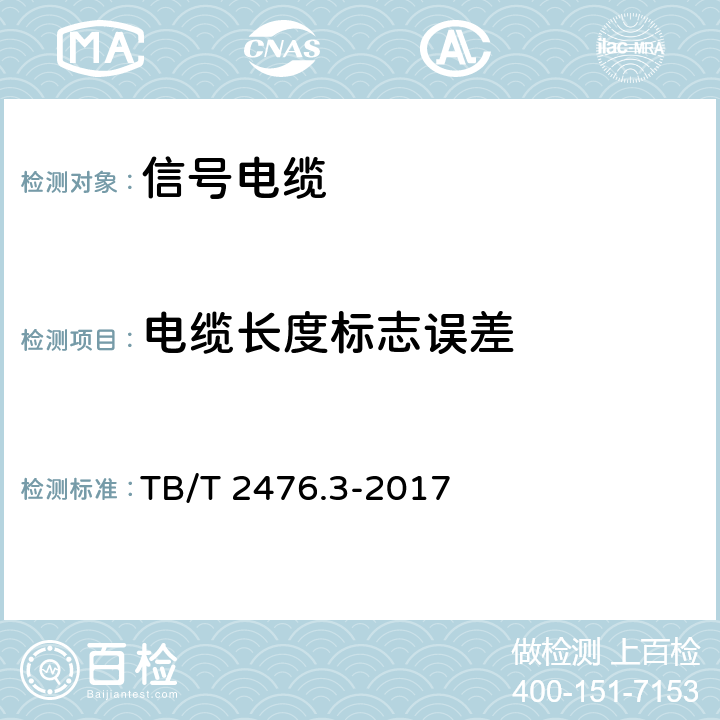 电缆长度标志误差 铁路信号电缆 第3部分：综合护套铁路信号电缆 TB/T 2476.3-2017 6