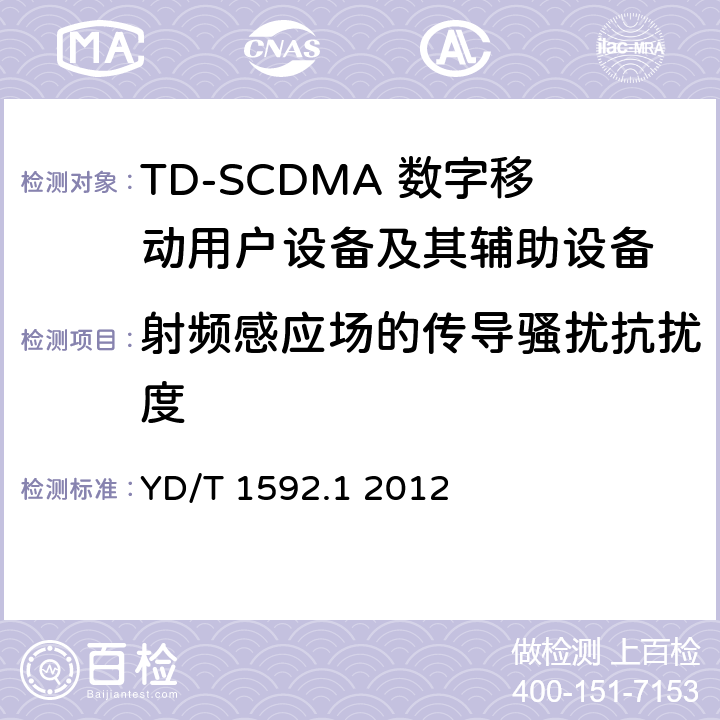 射频感应场的传导骚扰抗扰度 2GHz TD-SCDMA数字蜂窝移动通信系统电磁兼容性要求和测量方法 第1部分：用户设备及其辅助设备 YD/T 1592.1 2012 7.2