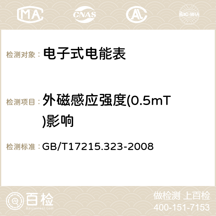 外磁感应强度(0.5mT)影响 交流电测量设备特殊要求第23部分:静止式无功电能表(2级和3级) GB/T17215.323-2008 8.2