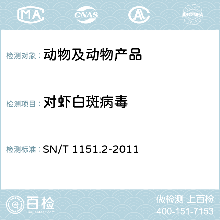 对虾白斑病毒 对虾白斑病检疫技术规范 SN/T 1151.2-2011