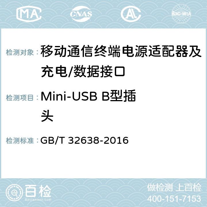 Mini-USB B型插头 GB/T 32638-2016 移动通信终端电源适配器及充电/数据接口技术要求和测试方法
