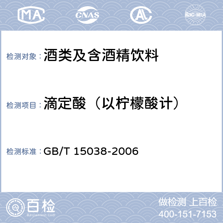 滴定酸（以柠檬酸计） 葡萄酒、果酒通用分析方法 GB/T 15038-2006