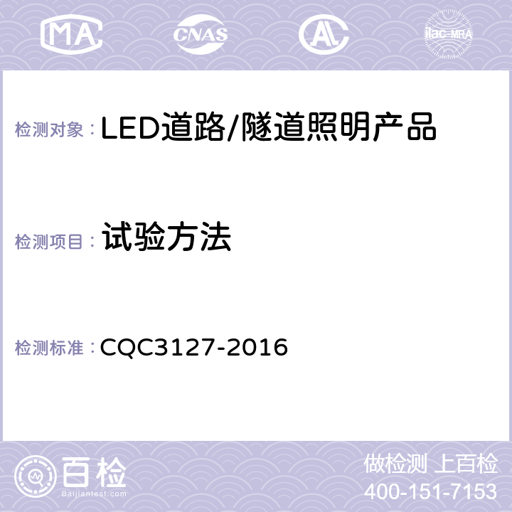 试验方法 CQC 3127-2016 LED道路/隧道照明产品节能认证技术规范 CQC3127-2016 cl 5