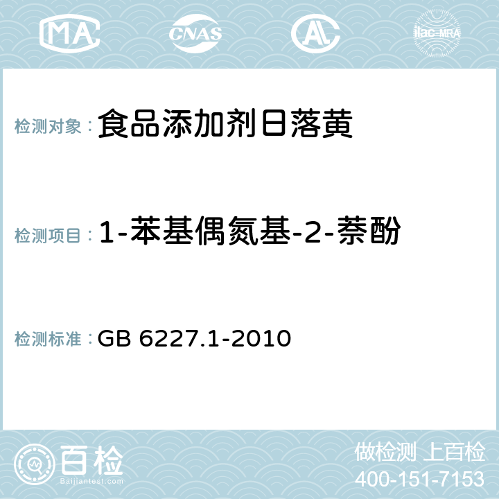 1-苯基偶氮基-2-萘酚 食品安全国家标准 食品添加剂 日落黄 GB 6227.1-2010