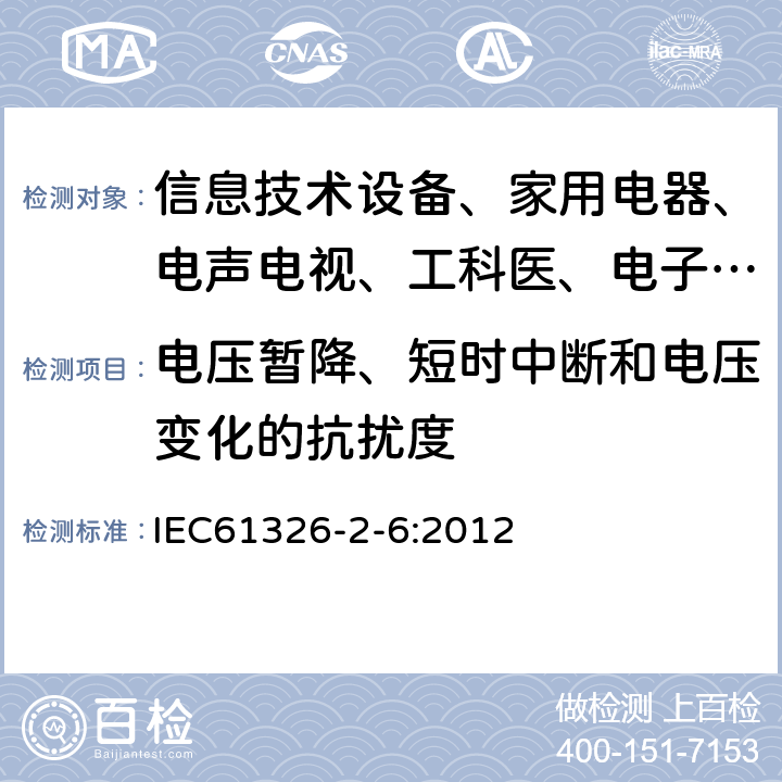 电压暂降、短时中断和电压变化的抗扰度 测量、控制和实验室用的电设备 电磁兼容性要求:第26部分:特殊要求 体外诊断（IVD）医疗设备 IEC61326-2-6:2012