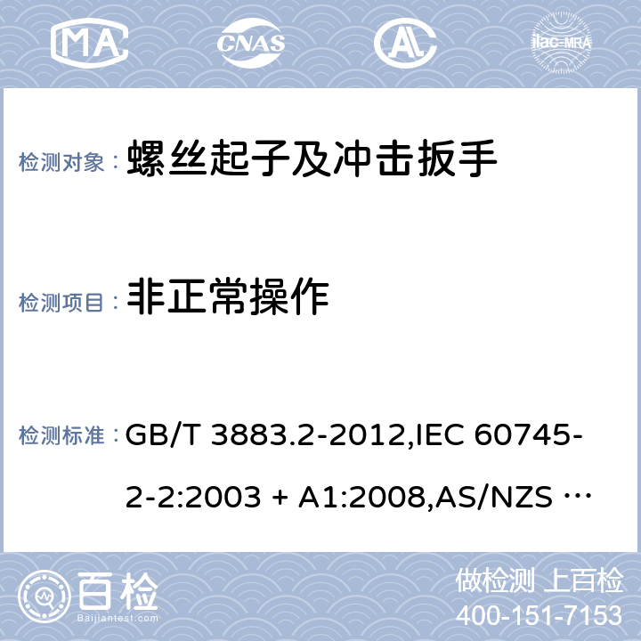 非正常操作 GB/T 3883.2-2012 【强改推】手持式电动工具的安全 第2部分:螺丝刀和冲击扳手的专用要求