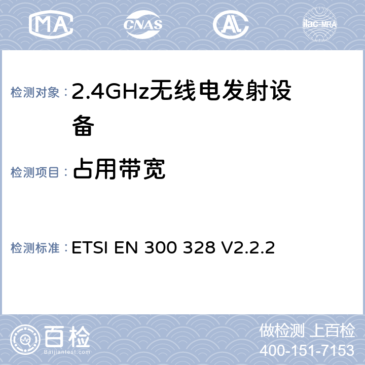 占用带宽 电磁兼容和无线频谱事宜（ERM）；宽带发射系统；工作在2.4GHz免许可频段使用宽带调制技术的数据传输设备；协调EN包括R&TT指示条款3.2中的基本要求 ETSI EN 300 328 V2.2.2 5.3.6