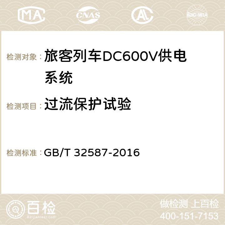 过流保护试验 《旅客列车DC600V供电系统》 GB/T 32587-2016 C.9.2