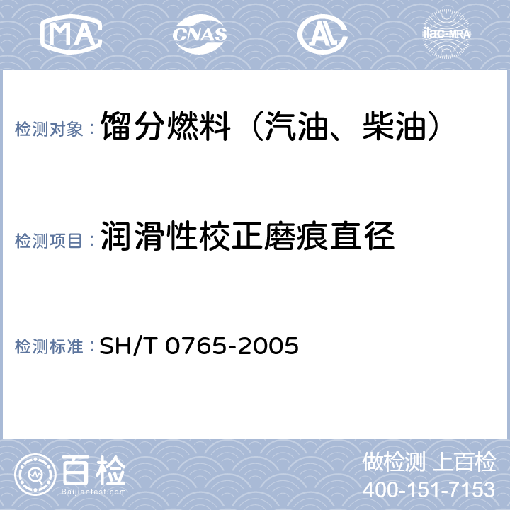 润滑性校正磨痕直径 柴油润滑性评定法（高频往复试验机法） SH/T 0765-2005