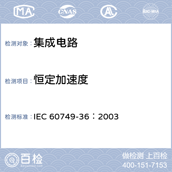 恒定加速度 IEC 60749-36-2003 半导体器件 机械和气候试验方法 第36部分:稳态加速