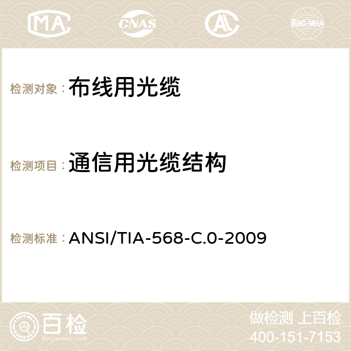 通信用光缆结构 用户端通用通信布线要求 ANSI/TIA-568-C.0-2009 4