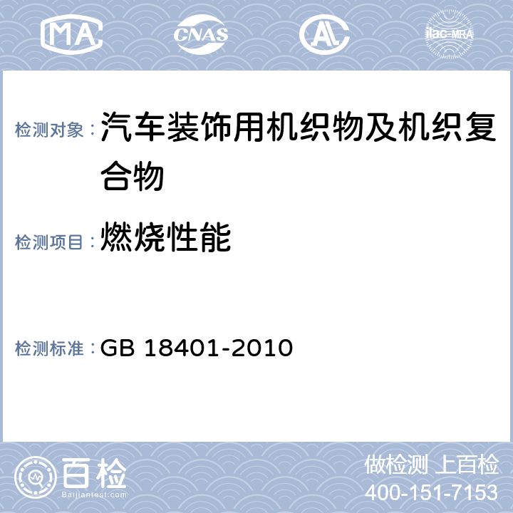 燃烧性能 GB 18401-2010 国家纺织产品基本安全技术规范