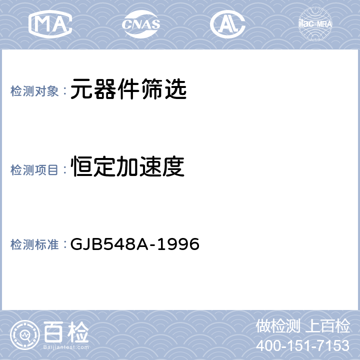 恒定加速度 GJB548A-1996 2001 微电子器件试验方法和程序 A