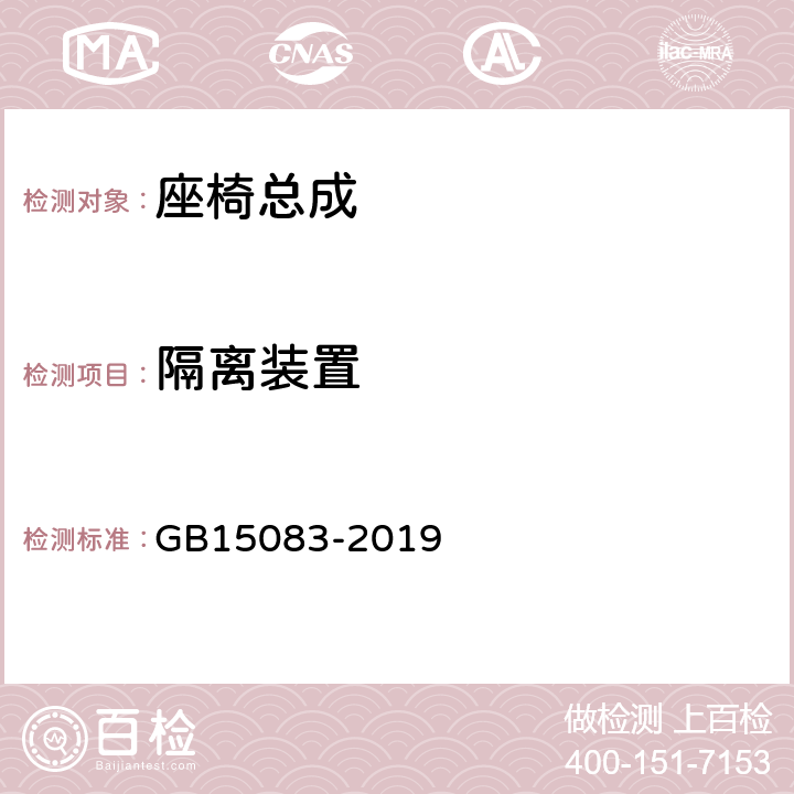 隔离装置 汽车座椅、座椅固定装置及头枕强度要求和试验方法 GB15083-2019 4.11.2,4.11.3，附录B