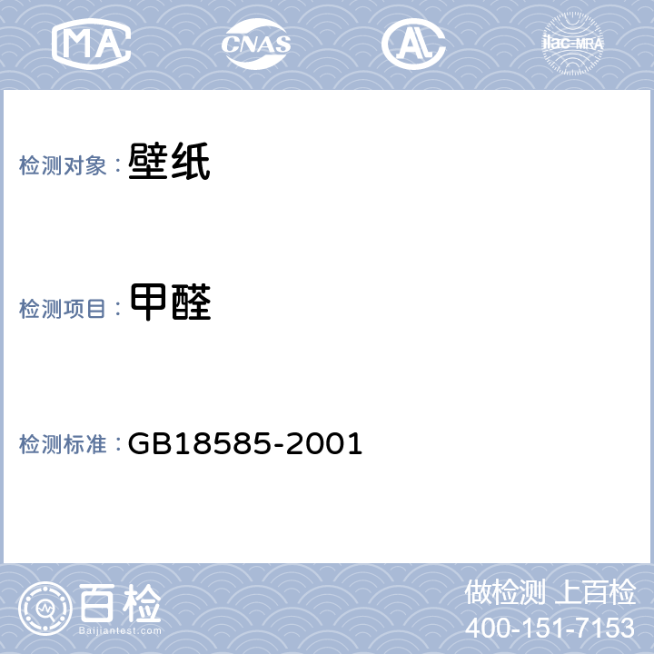 甲醛 室内装饰装修材料 壁纸中有害物质限量 GB18585-2001 表1