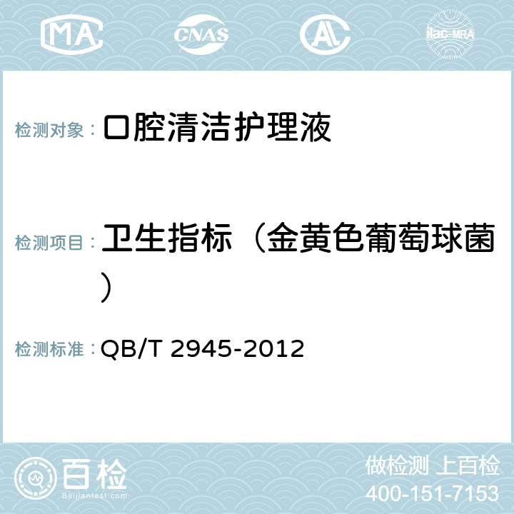 卫生指标（金黄色葡萄球菌） 口腔清洁护理液 QB/T 2945-2012 5.7
