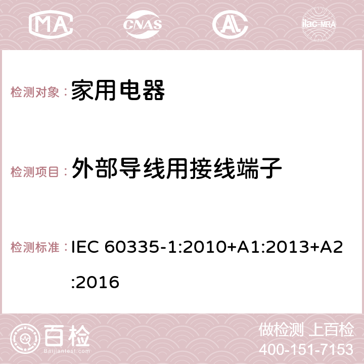 外部導線用接線端子 家用和類似用途電器的安全 IEC 60335-1:2010+A1:2013+A2:2016 Cl.26