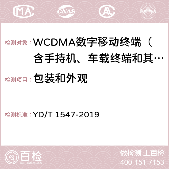 包装和外观 WCDMA数字蜂窝移动通信网终端设备技术要求（第三阶段） YD/T 1547-2019 16