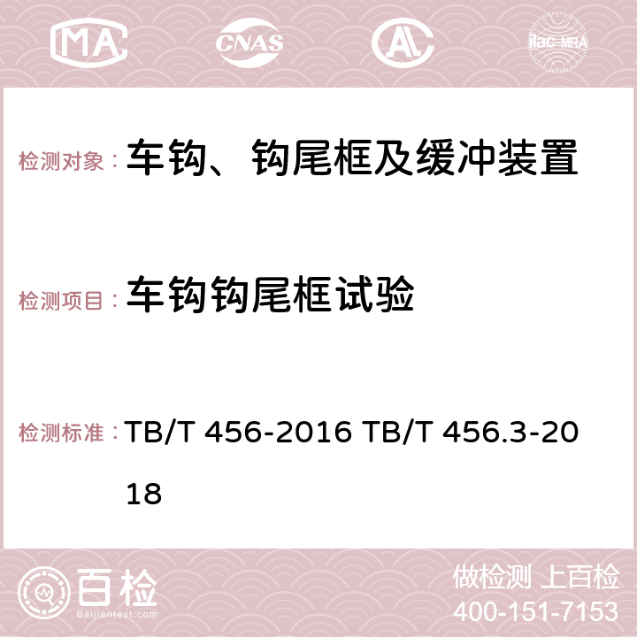 车钩钩尾框试验 TB/T 456-2016 铁道车辆用车钩、钩尾框