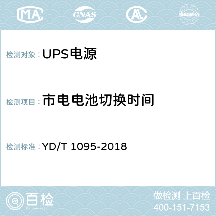 市电电池切换时间 YD/T 1095-2018 通信用交流不间断电源（UPS）