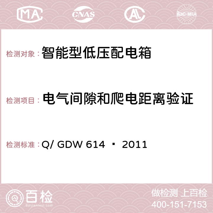 电气间隙和爬电距离验证 Q/GDW 614-2011 农网智能型低压配电箱功能规范和技术条件 Q/ GDW 614 — 2011 13.1