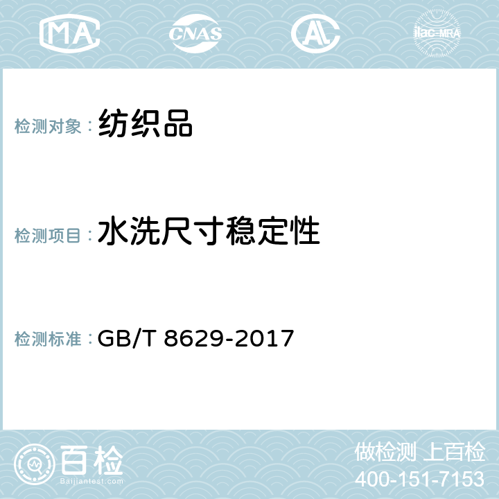 水洗尺寸稳定性 纺织品 试验用家庭洗涤和干燥程序 GB/T 8629-2017