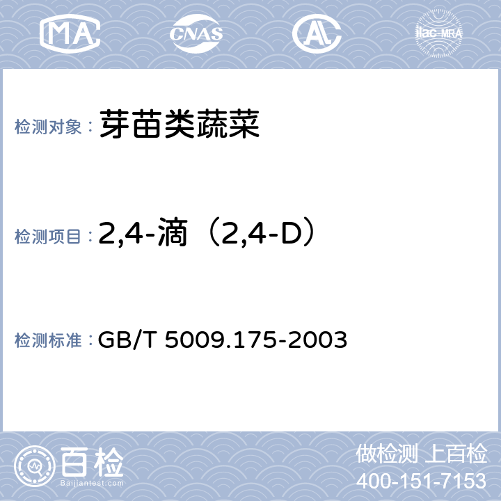 2,4-滴（2,4-D） 粮食和蔬菜中2,4-滴残留量的测定 GB/T 5009.175-2003