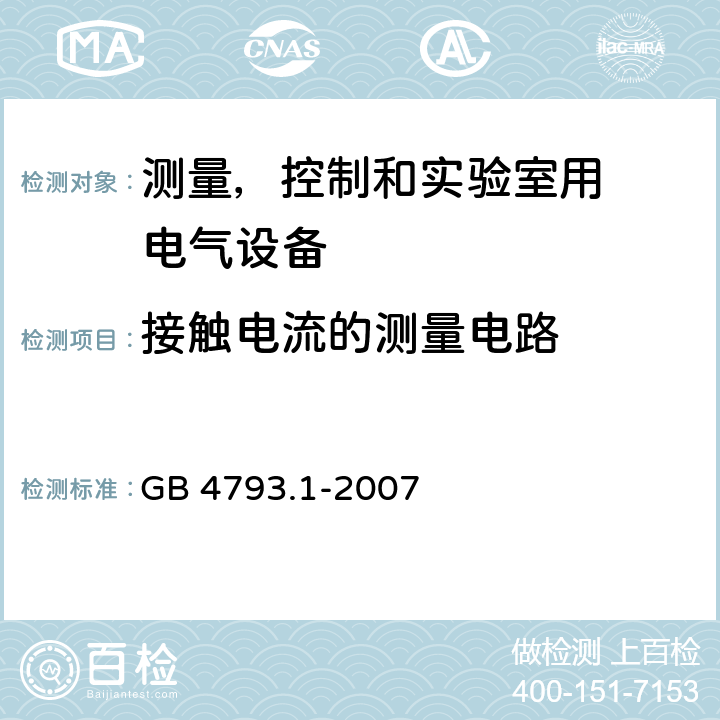 接触电流的测量电路 测量、控制和试验室用
电气设备的安全要求 第1 部分：通用要求 GB 4793.1-2007 附录A