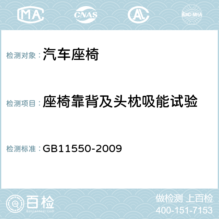 座椅靠背及头枕吸能试验 汽车座椅头枕强度要求和试验方法 GB11550-2009 附录B