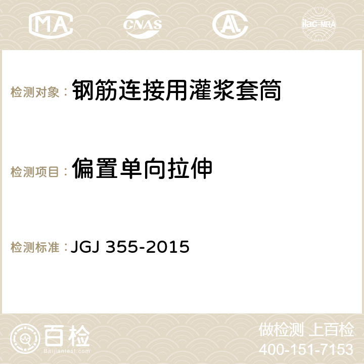 偏置单向拉伸 《钢筋套筒灌浆连接应用技术规程》 JGJ 355-2015 5.0.6
