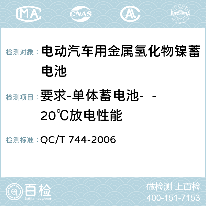 要求-单体蓄电池-  -20℃放电性能 电动汽车用金属氢化物镍蓄电池 QC/T 744-2006 5.1.5