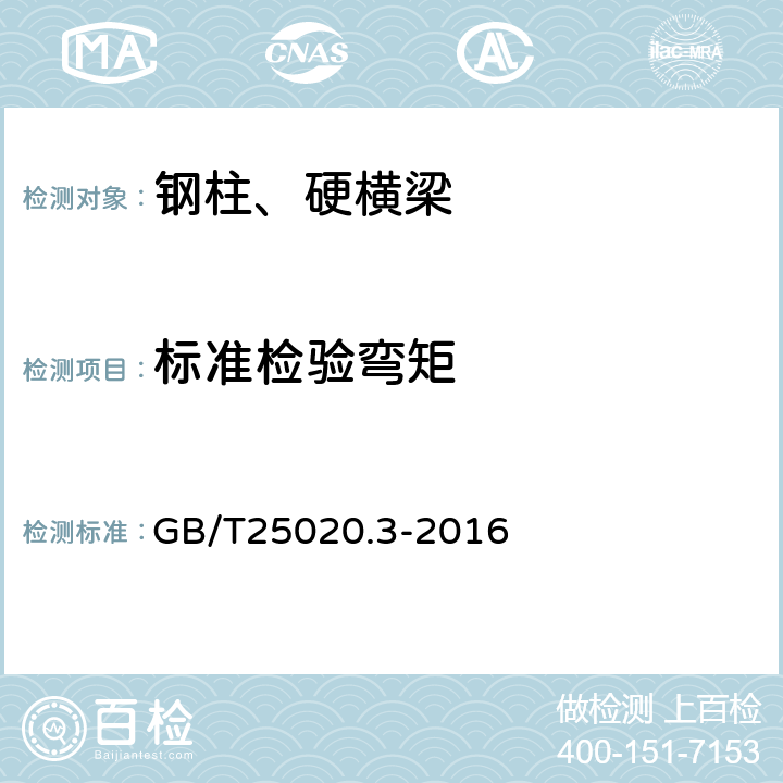 标准检验弯矩 电气化铁路接触网钢支柱 第3部分：环形钢管支柱 GB/T25020.3-2016 6.4