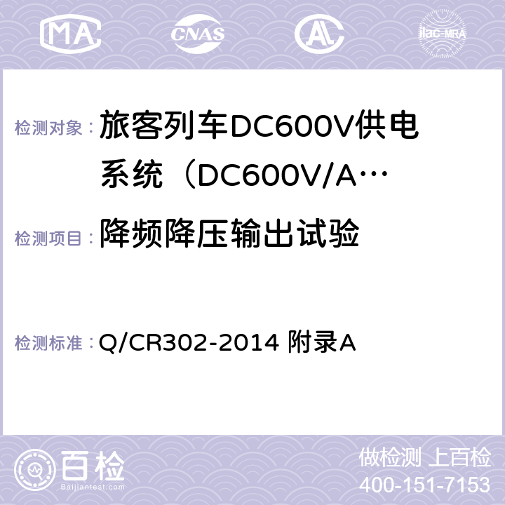 降频降压输出试验 旅客列车DC600V供电系统技术条件及试验 Q/CR302-2014 附录A A.2.3.7