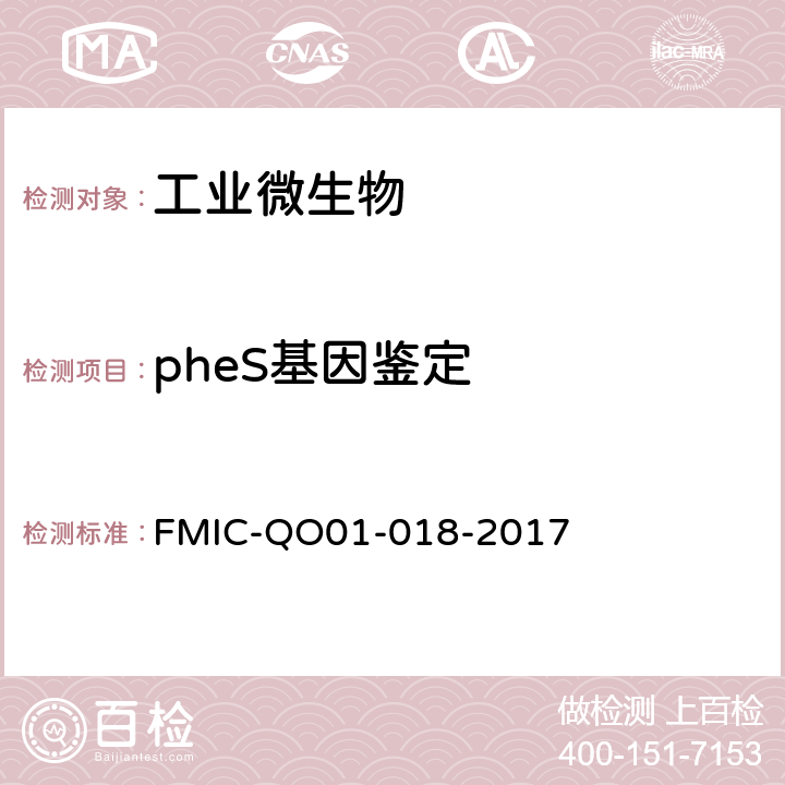 pheS基因鉴定 微生物学检测 细菌pheS持家基因鉴定检测方法 FMIC-QO01-018-2017