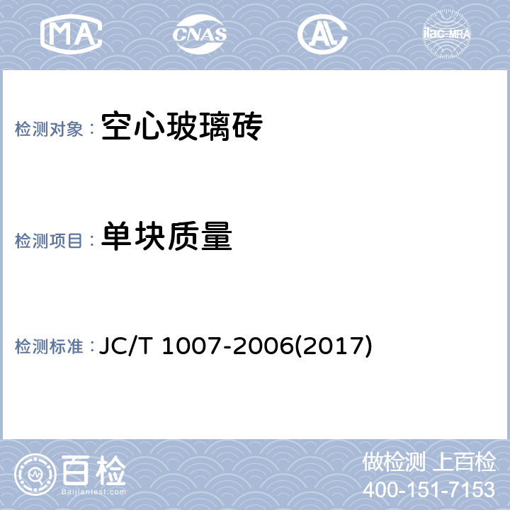 单块质量 JC/T 1007-2006 空心玻璃砖