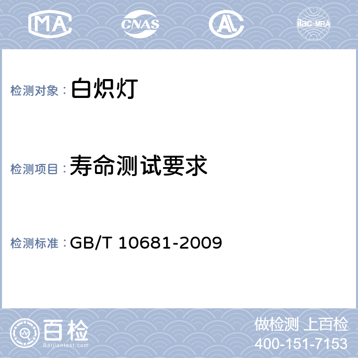 寿命测试要求 家庭和类似场合普通照明用钨丝灯 性能要求 GB/T 10681-2009 4.2.6