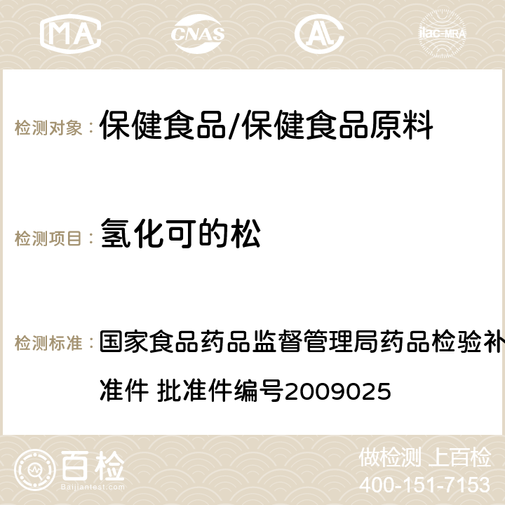 氢化可的松 抗风湿类中成药中非法添加化学药品补充检验方法 国家食品药品监督管理局药品检验补充检验方法和检验项目批准件 批准件编号2009025