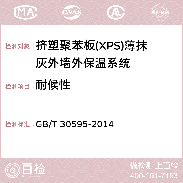 耐候性 《挤塑聚苯板(XPS)薄抹灰外墙外保温系统及组成材料》 GB/T 30595-2014 附录A