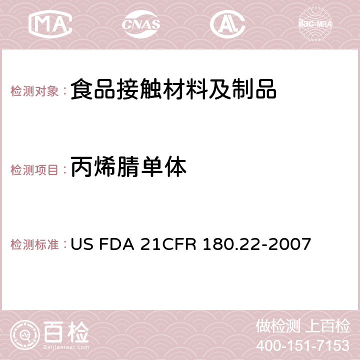 丙烯腈单体 美国联邦法令，第21部分 食品和药品 第177章，非直接食品添加剂：高聚物，第180.22节：丙烯腈共聚物 US FDA 21CFR 180.22-2007