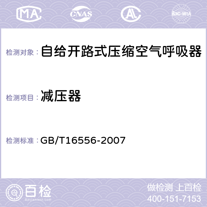 减压器 自给开路式压缩空气呼吸器 GB/T16556-2007 6.10