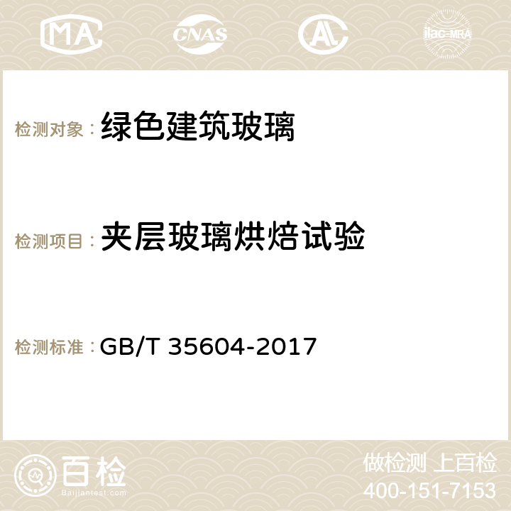 夹层玻璃烘焙试验 《绿色产品评价 建筑玻璃》 GB/T 35604-2017 附录D